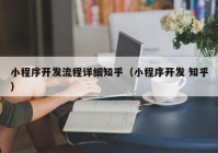 小程序开发流程详细知乎（小程序开发 知乎）